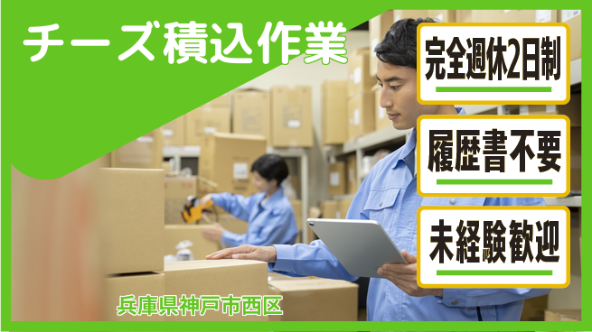 株式会社綜合キャリアオプション ゆとりある働き方【チーズ積込作業】の工場求人・派遣情報 | ジョバディ工場