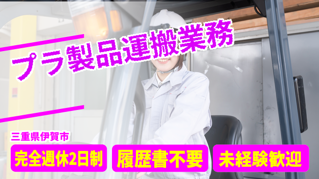株式会社綜合キャリアオプション 安心の週休2日【プラ製品運搬業務】の工場求人・派遣情報 | ジョバディ工場