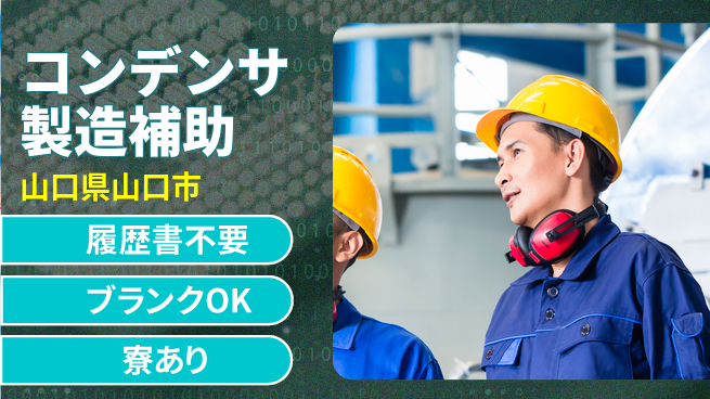 株式会社綜合キャリアオプション 【コンデンサ製造補助】の工場求人・派遣情報 | ジョバディ工場