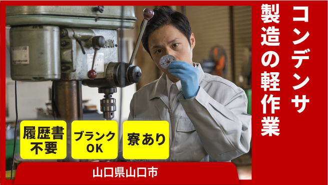株式会社綜合キャリアオプション 【コンデンサ製造の軽作業】寮費無料で快適勤務！の工場求人・派遣情報 | ジョバディ工場