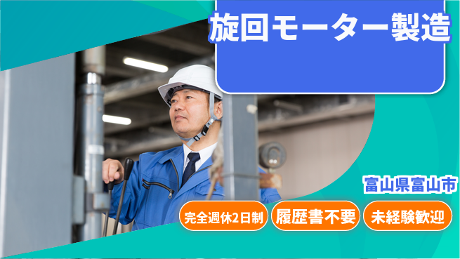 株式会社綜合キャリアオプション 【旋回モーター製造】成長企業で働くチャンス！の工場求人・派遣情報 | ジョバディ工場