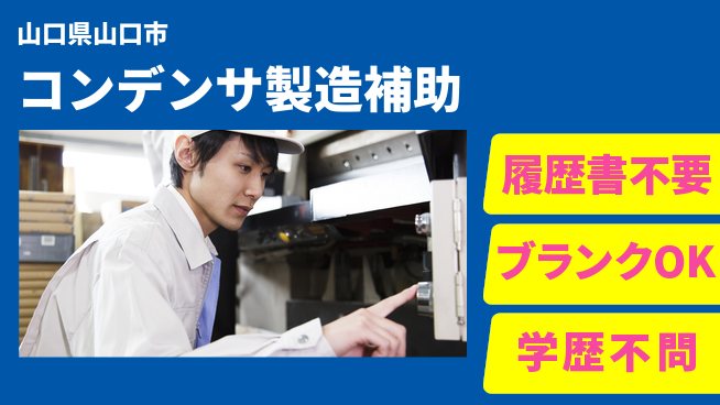 株式会社綜合キャリアオプション 【コンデンサ製造補助】の工場求人・派遣情報 | ジョバディ工場