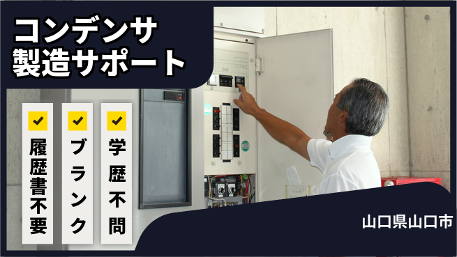 株式会社綜合キャリアオプション 【コンデンサ製造サポート】快適環境で効率よく稼ぐ！の工場求人・派遣情報 | ジョバディ工場