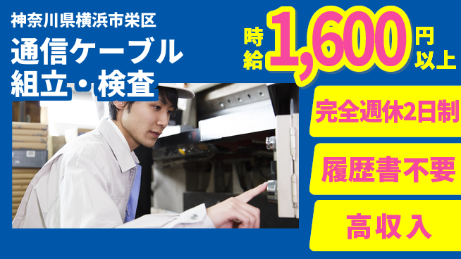 株式会社綜合キャリアオプション 【通信ケーブル組立・検査】快適な環境の工場求人・派遣情報 | ジョバディ工場