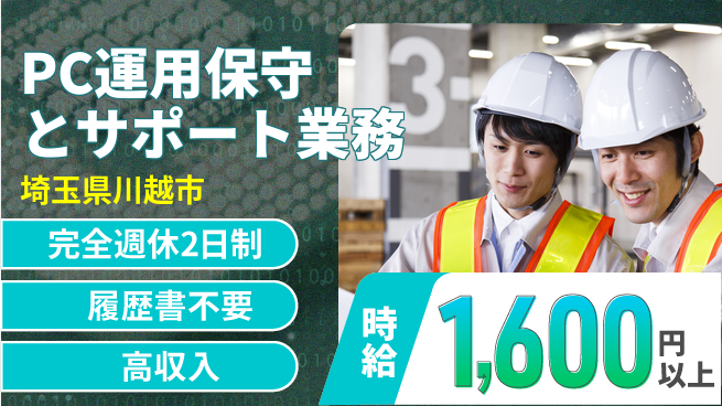 株式会社綜合キャリアオプション 【PC運用保守とサポート業務】成長できる環境の工場求人・派遣情報 | ジョバディ工場