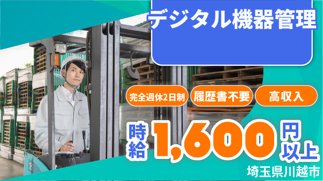 株式会社綜合キャリアオプション 安心の週休【デジタル機器管理】の工場求人・派遣情報 | ジョバディ工場