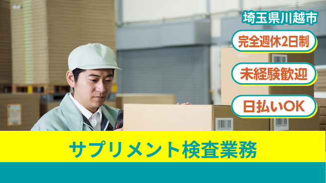 株式会社BREXA Next ゆとりの週休【サプリメント検査業務】の工場求人・派遣情報 | ジョバディ工場