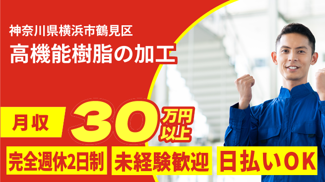 株式会社BREXA Next 安心の週休二日【高機能樹脂の加工】の工場求人・派遣情報 | ジョバディ工場
