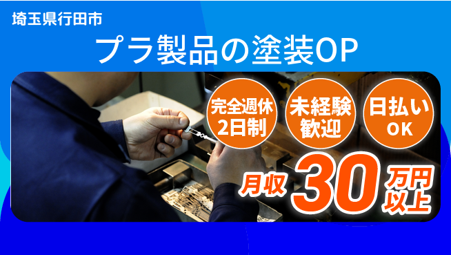 株式会社BREXA Next 【プラ製品の塗装OP】の工場求人・派遣情報 | ジョバディ工場