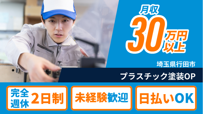 株式会社BREXA Next 【プラスチック塗装OP】未経験歓迎！の工場求人・派遣情報 | ジョバディ工場