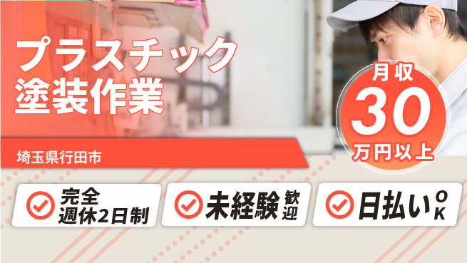 株式会社BREXA Next 充実の休日【プラスチック塗装作業】の工場求人・派遣情報 | ジョバディ工場