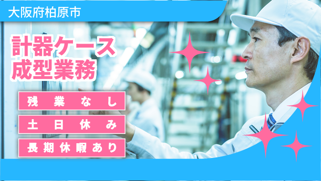 株式会社ウィルオブ・ワーク 安心の日勤【計器ケース成型業務】の工場求人・派遣情報 | ジョバディ工場