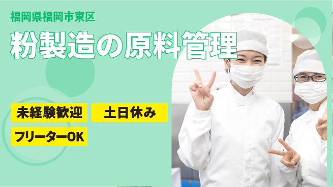株式会社ウィルオブ・ワーク 安心の昼勤【粉製造の原料管理】の工場求人・派遣情報 | ジョバディ工場