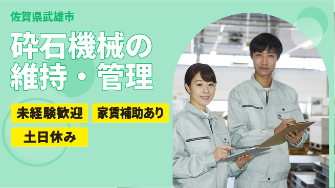 株式会社ウィルオブ・ワーク 【砕石機械の維持・管理】の工場求人・派遣情報 | ジョバディ工場