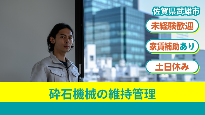 株式会社ウィルオブ・ワーク 【砕石機械の維持管理】快適勤務環境！の工場求人・派遣情報 | ジョバディ工場