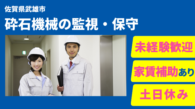 株式会社ウィルオブ・ワーク 安心の昼間勤務【砕石機械の監視・保守】の工場求人・派遣情報 | ジョバディ工場