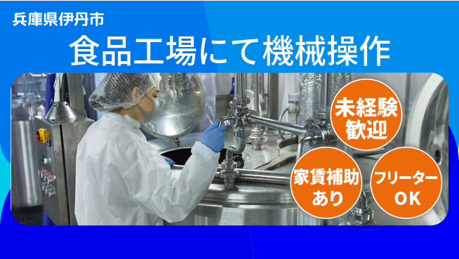 株式会社ウィルオブ・ワーク 【食品工場にて機械操作】の工場求人・派遣情報 | ジョバディ工場