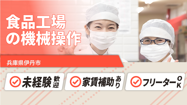 株式会社ウィルオブ・ワーク 【食品工場の機械操作】スキル習得可！の工場求人・派遣情報 | ジョバディ工場