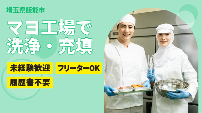 株式会社ウィルオブ・ワーク 【マヨ工場で洗浄・充填】の工場求人・派遣情報 | ジョバディ工場