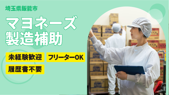 株式会社ウィルオブ・ワーク 【マヨネーズ製造補助】手厚いサポートありの工場求人・派遣情報 | ジョバディ工場