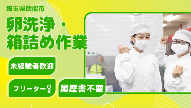 株式会社ウィルオブ・ワーク 安心の昼勤務【卵洗浄・箱詰め作業】の工場求人・派遣情報 | ジョバディ工場