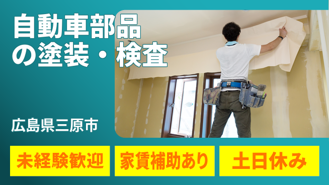 株式会社ウィルオブ・ワーク 【自動車部品の塗装・検査】の工場求人・派遣情報 | ジョバディ工場