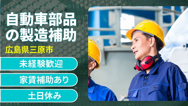 株式会社ウィルオブ・ワーク 【自動車部品の製造補助】技術を磨こう！の工場求人・派遣情報 | ジョバディ工場