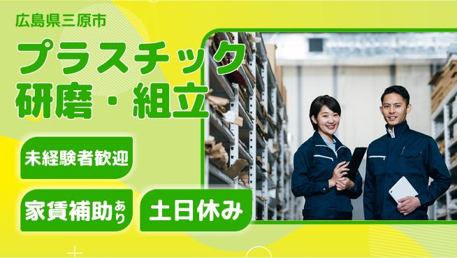 株式会社ウィルオブ・ワーク 安心スタート【プラスチック研磨・組立】の工場求人・派遣情報 | ジョバディ工場