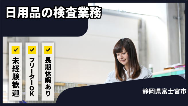 株式会社ウィルオブ・ワーク 【日用品の検査業務】の工場求人・派遣情報 | ジョバディ工場
