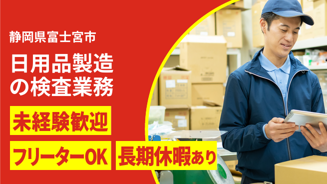 株式会社ウィルオブ・ワーク 【日用品製造の検査業務】正社員で安定勤務！の工場求人・派遣情報 | ジョバディ工場