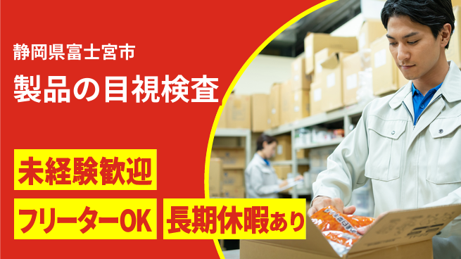 株式会社ウィルオブ・ワーク 昼間勤務で安心【製品の目視検査】の工場求人・派遣情報 | ジョバディ工場