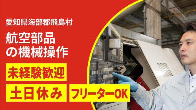 株式会社ウィルオブ・ワーク 【航空部品の機械操作】の工場求人・派遣情報 | ジョバディ工場