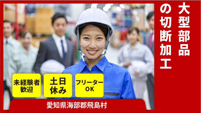 株式会社ウィルオブ・ワーク 安心の日勤【大型部品の切断加工】の工場求人・派遣情報 | ジョバディ工場