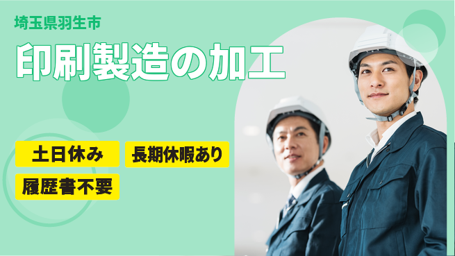 株式会社ウィルオブ・ワーク 【印刷製造の加工】の工場求人・派遣情報 | ジョバディ工場