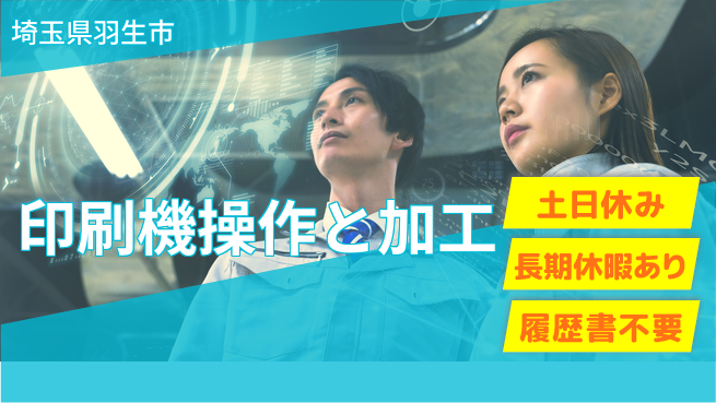 株式会社ウィルオブ・ワーク 【印刷機操作と加工】残業少なめの工場求人・派遣情報 | ジョバディ工場