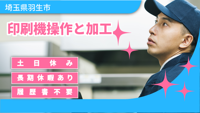 株式会社ウィルオブ・ワーク 週末リフレッシュ【印刷機操作と加工】の工場求人・派遣情報 | ジョバディ工場