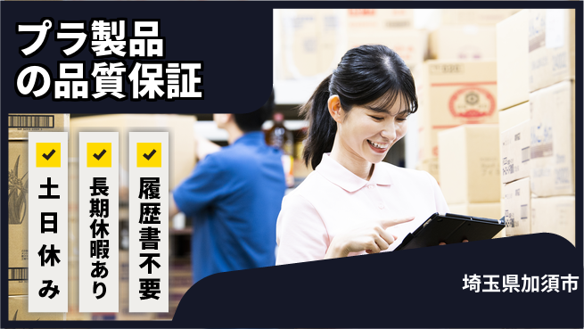 株式会社ウィルオブ・ワーク 【プラ製品の品質保証】の工場求人・派遣情報 | ジョバディ工場