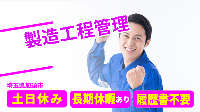 株式会社ウィルオブ・ワーク 安心の昼勤務【製造工程管理】の工場求人・派遣情報 | ジョバディ工場