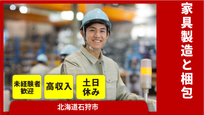 株式会社ウィルオブ・ワーク 【家具製造と梱包】の工場求人・派遣情報 | ジョバディ工場