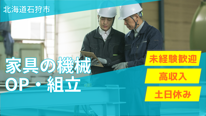 株式会社ウィルオブ・ワーク 【家具の機械OP・組立】の工場求人・派遣情報 | ジョバディ工場