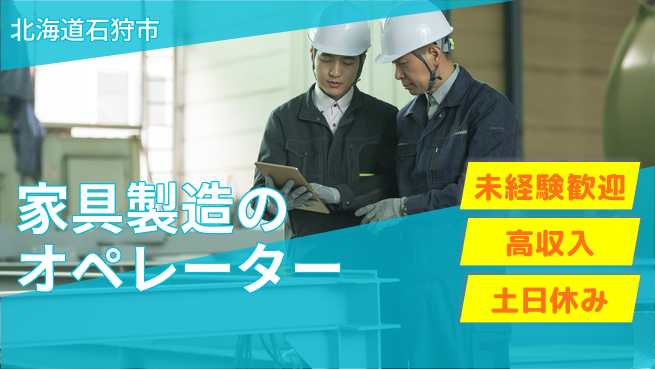 株式会社ウィルオブ・ワーク 【家具製造のオペレーター】力自慢歓迎！の工場求人・派遣情報 | ジョバディ工場