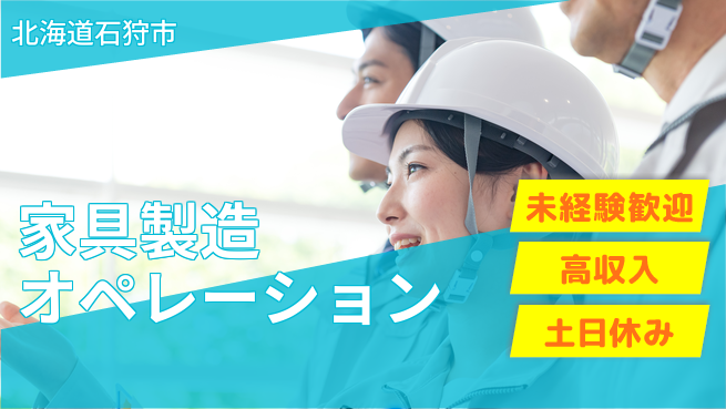 株式会社ウィルオブ・ワーク 安心の昼勤務【家具製造オペレーション】の工場求人・派遣情報 | ジョバディ工場