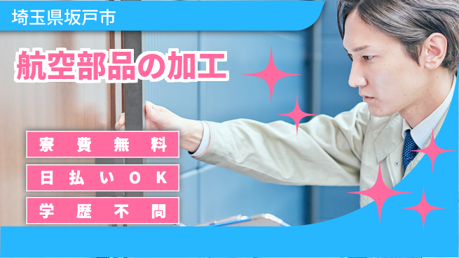 株式会社ウイルテック 【航空部品の加工】の工場求人・派遣情報 | ジョバディ工場