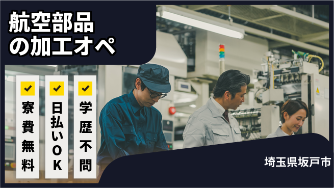 株式会社ウイルテック 【航空部品の加工オペ】手軽で安心の工場求人・派遣情報 | ジョバディ工場
