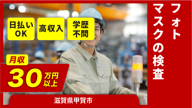 株式会社ウイルテック 【フォトマスクの検査】の工場求人・派遣情報 | ジョバディ工場