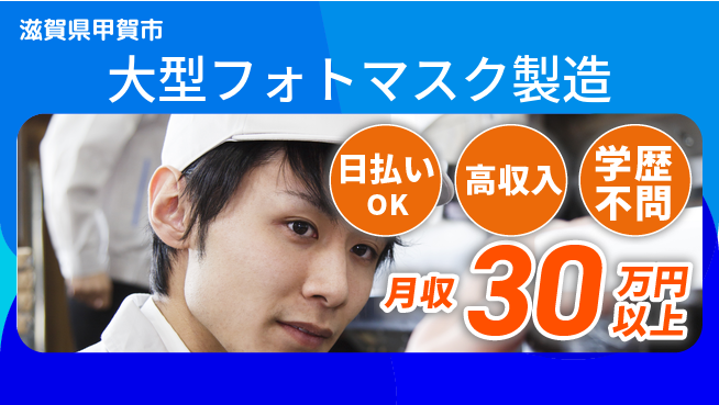 株式会社ウイルテック 【大型フォトマスク製造】快適環境で働こう！の工場求人・派遣情報 | ジョバディ工場