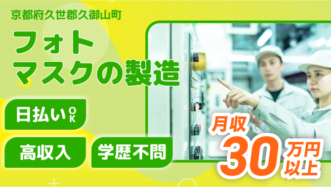株式会社ウイルテック 【フォトマスクの製造】の工場求人・派遣情報 | ジョバディ工場
