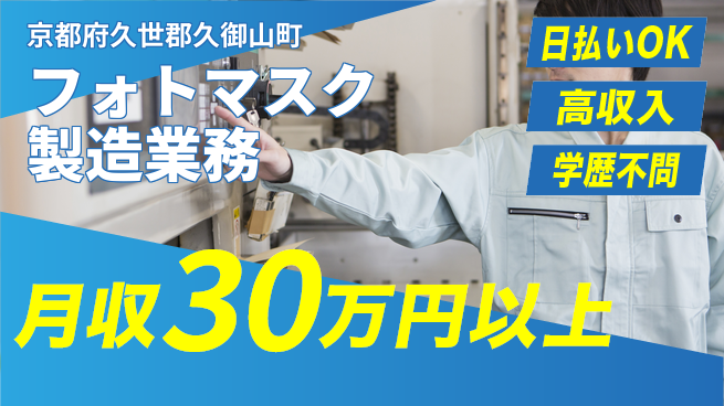 株式会社ウイルテック 【フォトマスク製造業務】快適環境で働こうの工場求人・派遣情報 | ジョバディ工場