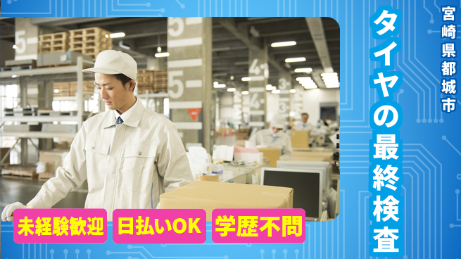 株式会社ウイルテック 【タイヤの最終検査】の工場求人・派遣情報 | ジョバディ工場