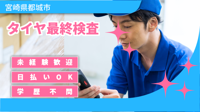 株式会社ウイルテック 【タイヤ最終検査】安心のサポート体制の工場求人・派遣情報 | ジョバディ工場